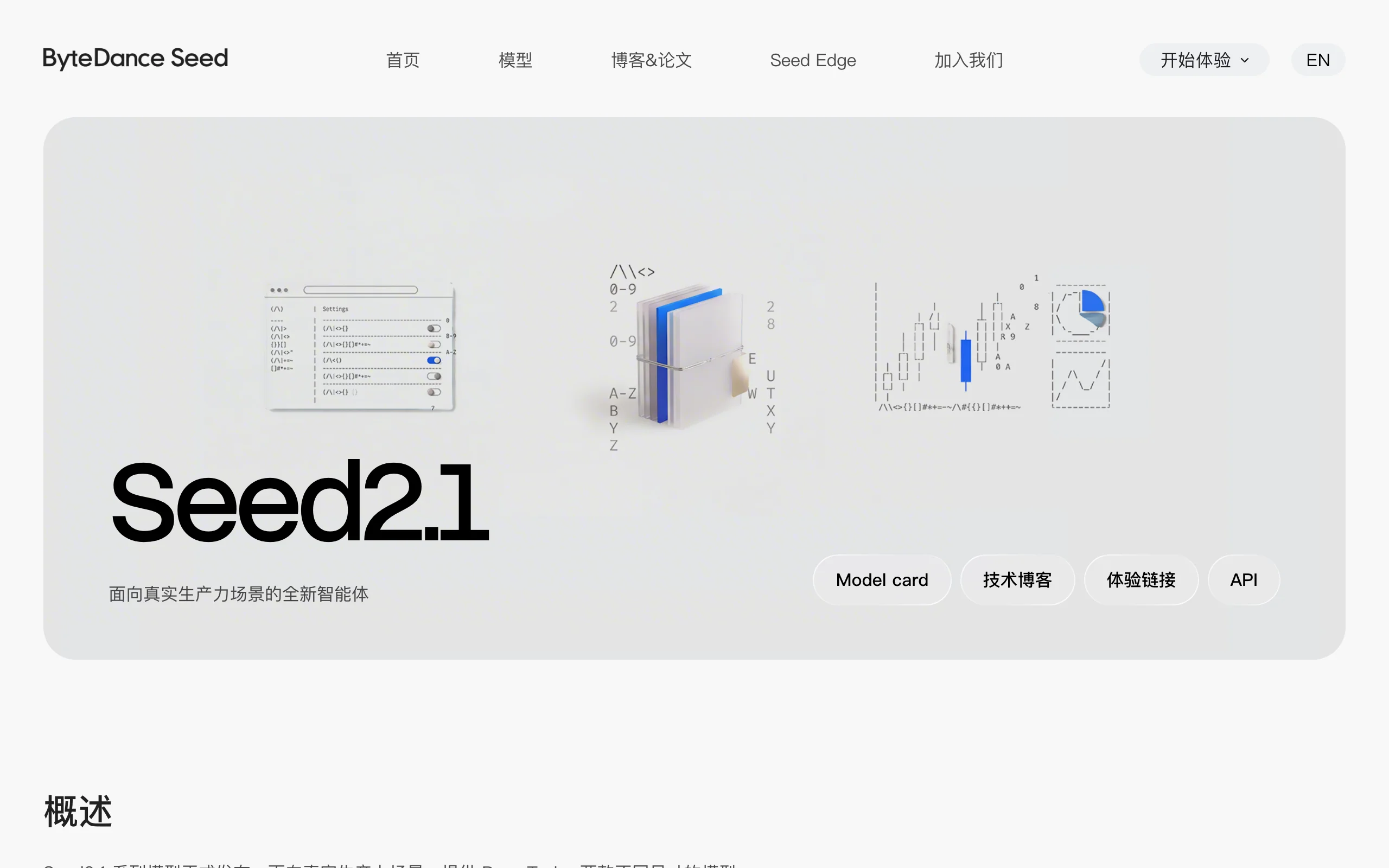 豆包2.1 – 字节跳动推出的全智能体模型系列 官方截图