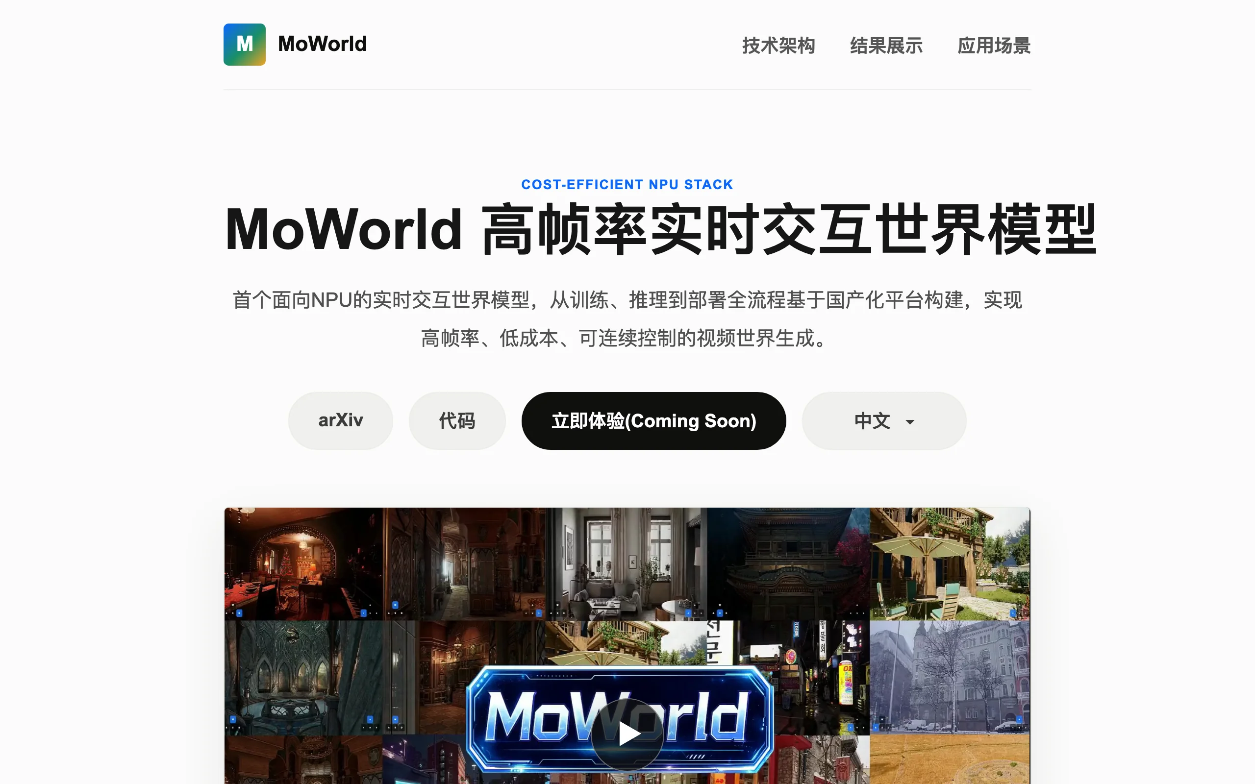 MoWorld – 魔芯科技推出的全球首个高帧率交互式世界模型 官方截图