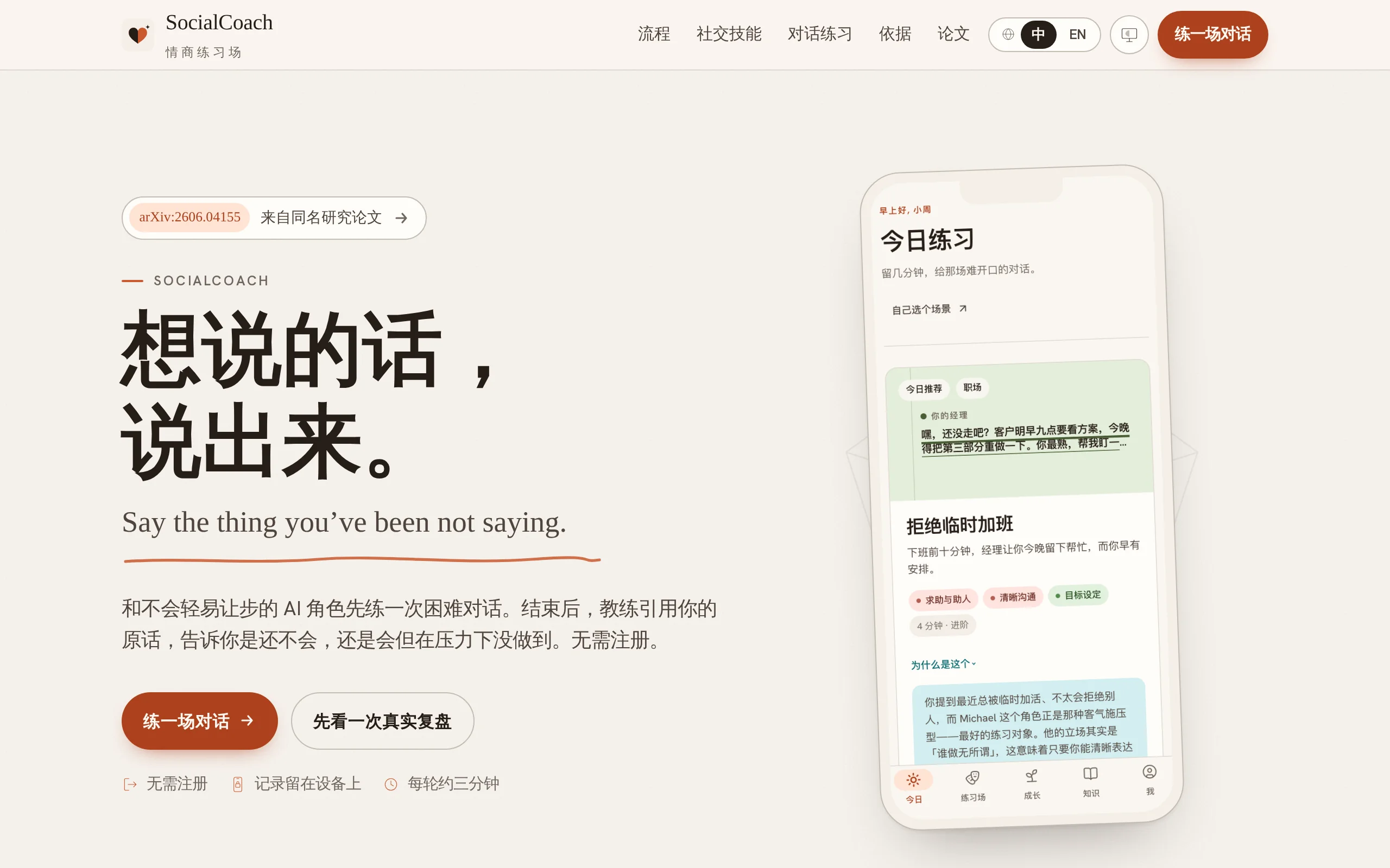 SocialCoach – AI Emotional Intelligence Coach Open-Sourced by the Hong Kong University of Science and Technology (Guangzhou) and Microsoft Research Asia official screenshot